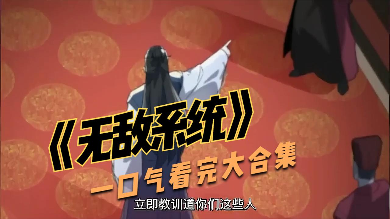 最强疯狂无敌系统
