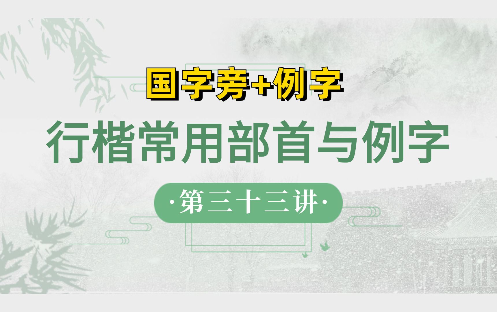 行楷常用部首与例字(33)【国字旁+例字】哔哩哔哩bilibili