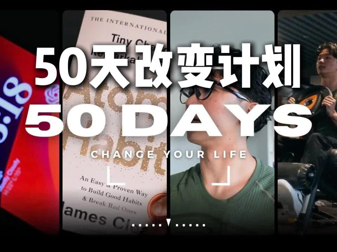 成长必看 50天彻底改变自己