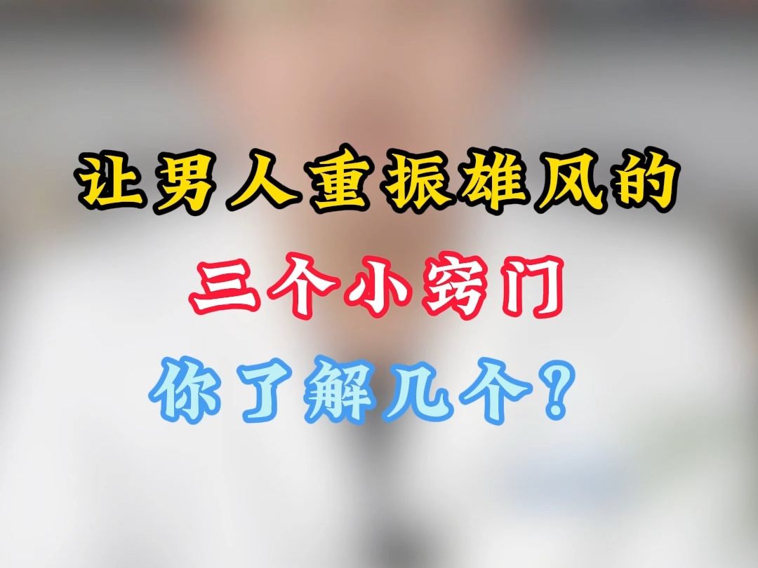 让男人重振雄风的3个小窍门,你了解几个?哔哩哔哩bilibili