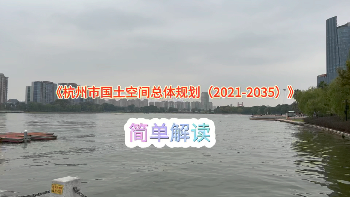 [图]《杭州市国土空间总体规划（2021-2035）》简单解读