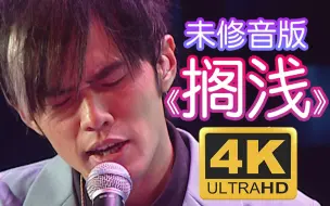 Tải video: 【4K60P】《搁浅》有多难唱？听听未修音的周董唱得怎么样！无与伦比演唱会