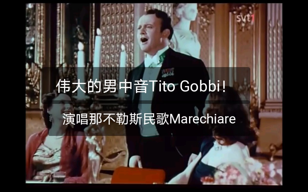 【伟大的男中音Tito Gobbi戈比】演唱那不勒斯民歌Marechiare马卡莱卡哔哩哔哩bilibili