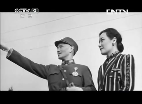 [图]《民国秘事之史迪威在中国》第三集 绝密任务 _ CCTV纪录