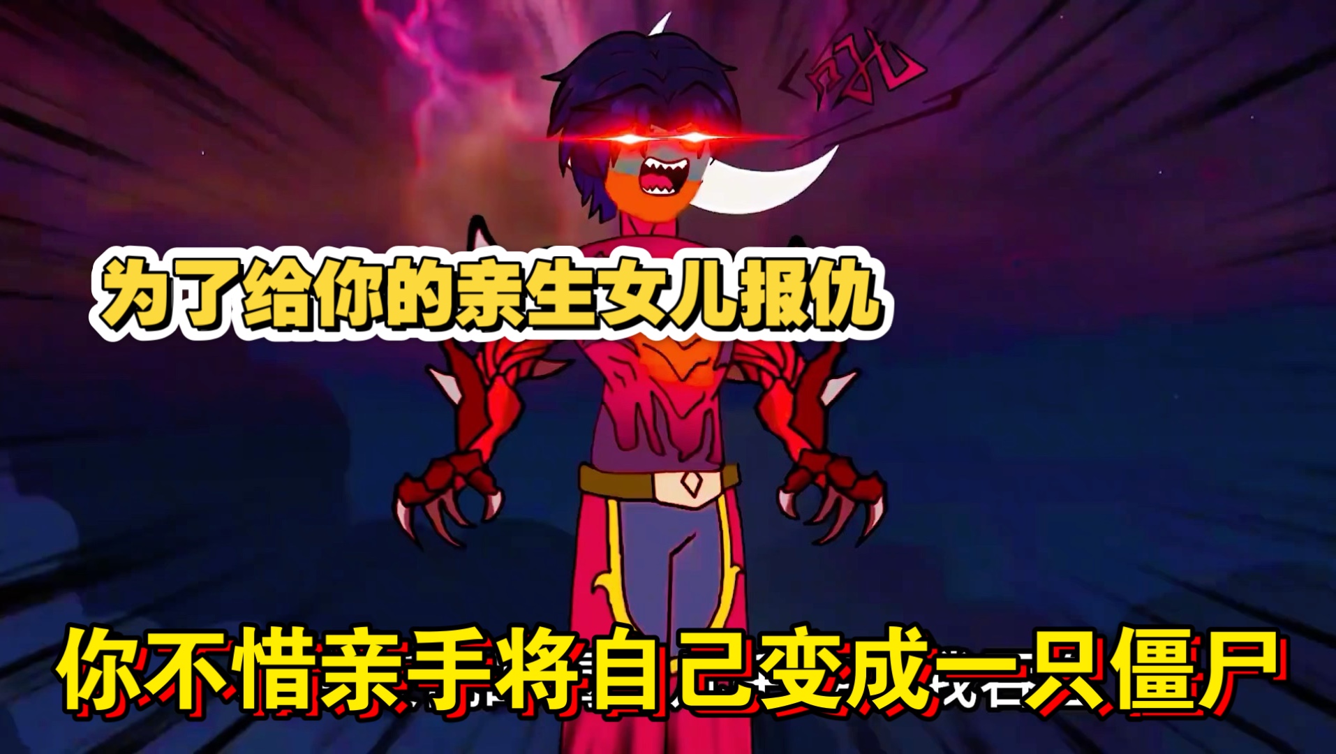 为了给亲生女儿报仇，你不惜亲手将自己变成一只僵尸