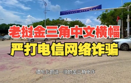 老挝金三角满大街中文横幅 严厉打击电信网络诈骗哔哩哔哩bilibili