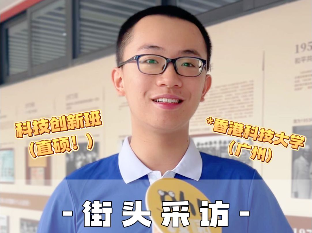 收到首批港科广录取通知书的深圳学霸!将来的梦想是:推动人工智能的发展!哔哩哔哩bilibili