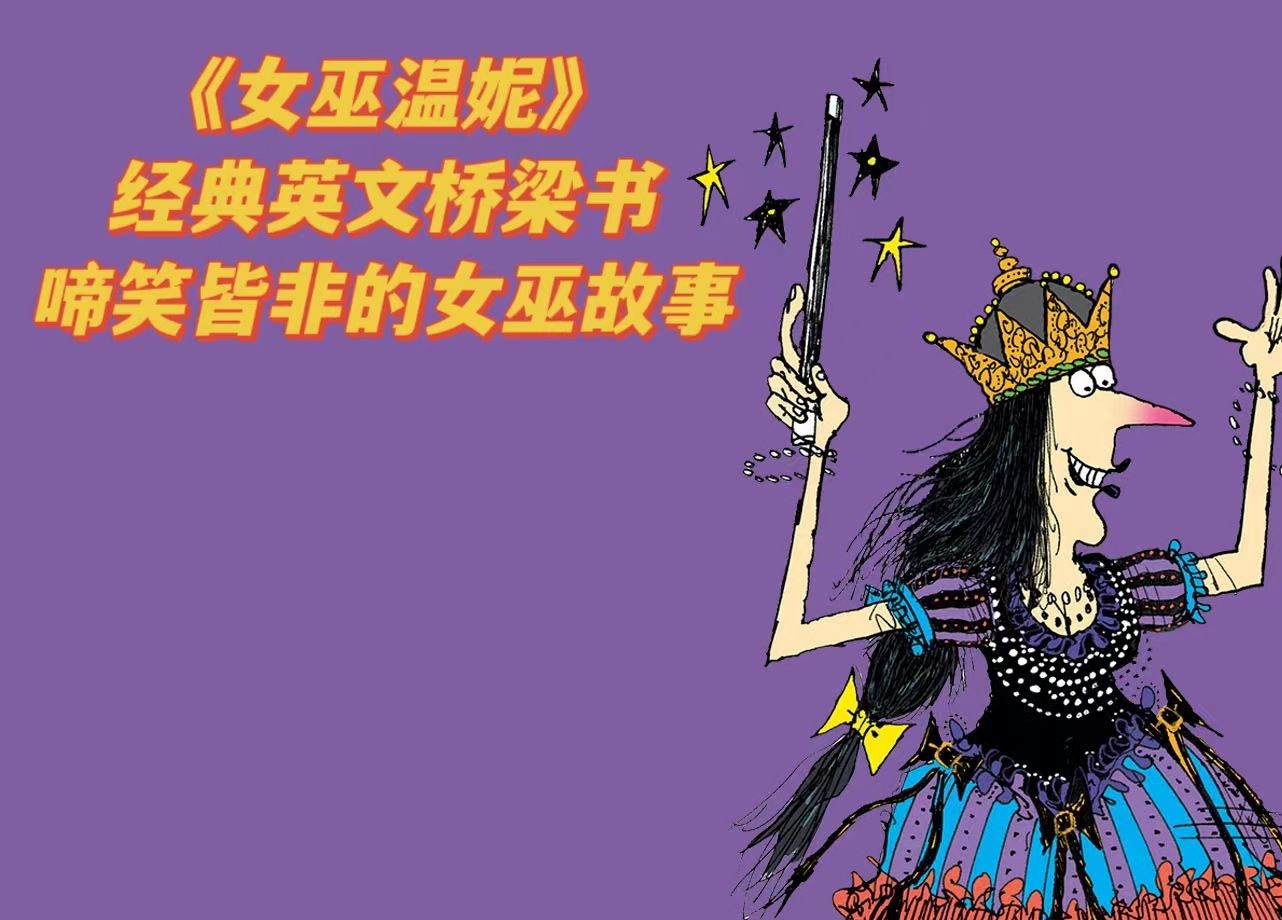 [图]经典英文桥梁书绘本《女巫温妮Winnie the Witch》电子书+音频+精读动画视频