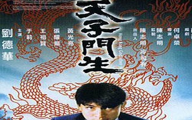 【动作/犯罪】冲击天子门生(国语)1991年 刘德华 王祖贤 张耀扬