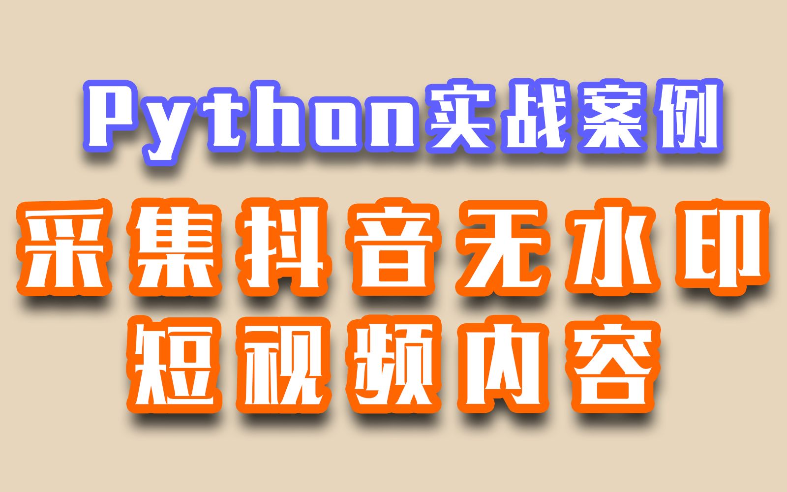 Python抖音短视频内容,实现无水印下载保存到本地哔哩哔哩bilibili