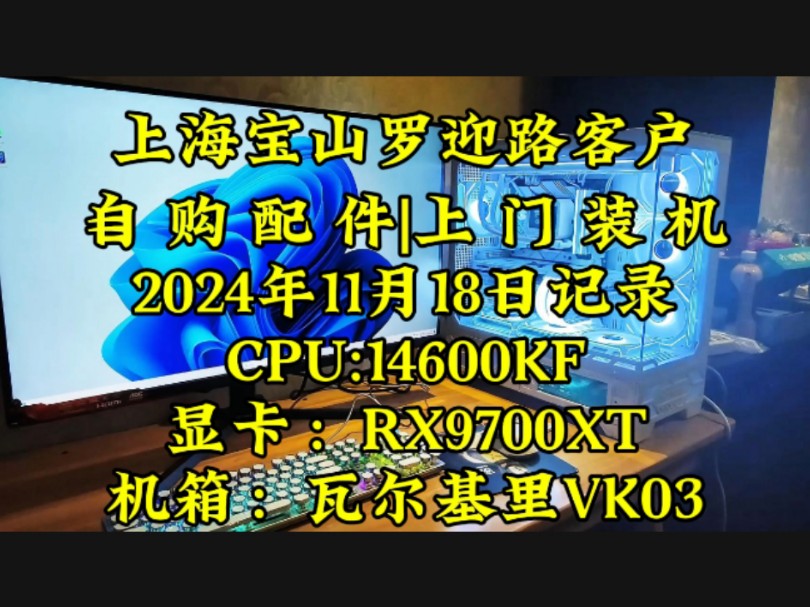 上海宝山区罗迎路客户,自购配件上门装机.80后客户,想找回曾经的玩电脑的感觉.还回的去吗?致:我们失去的青春!#上门装机 #上海上门装机 #diy电...