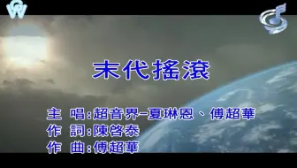 【B站首发 / 官方台版KARAOKE】超音界 - 末代摇滚 Rock On Till The End