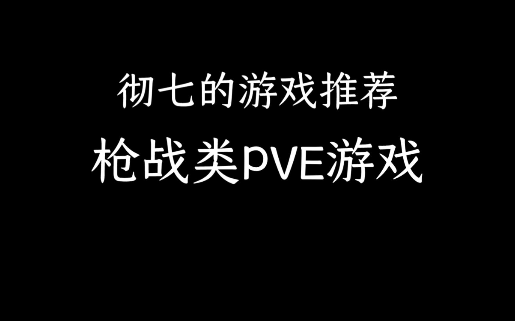 [roblox]枪战类PVE游戏推荐游戏推荐