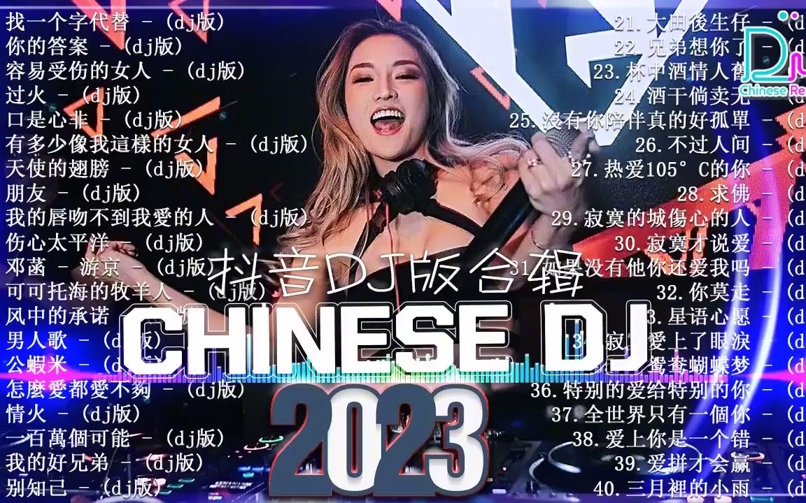 [图]《别知己dj 》2023夜店舞曲 重低音, 40首精选歌曲 超好听