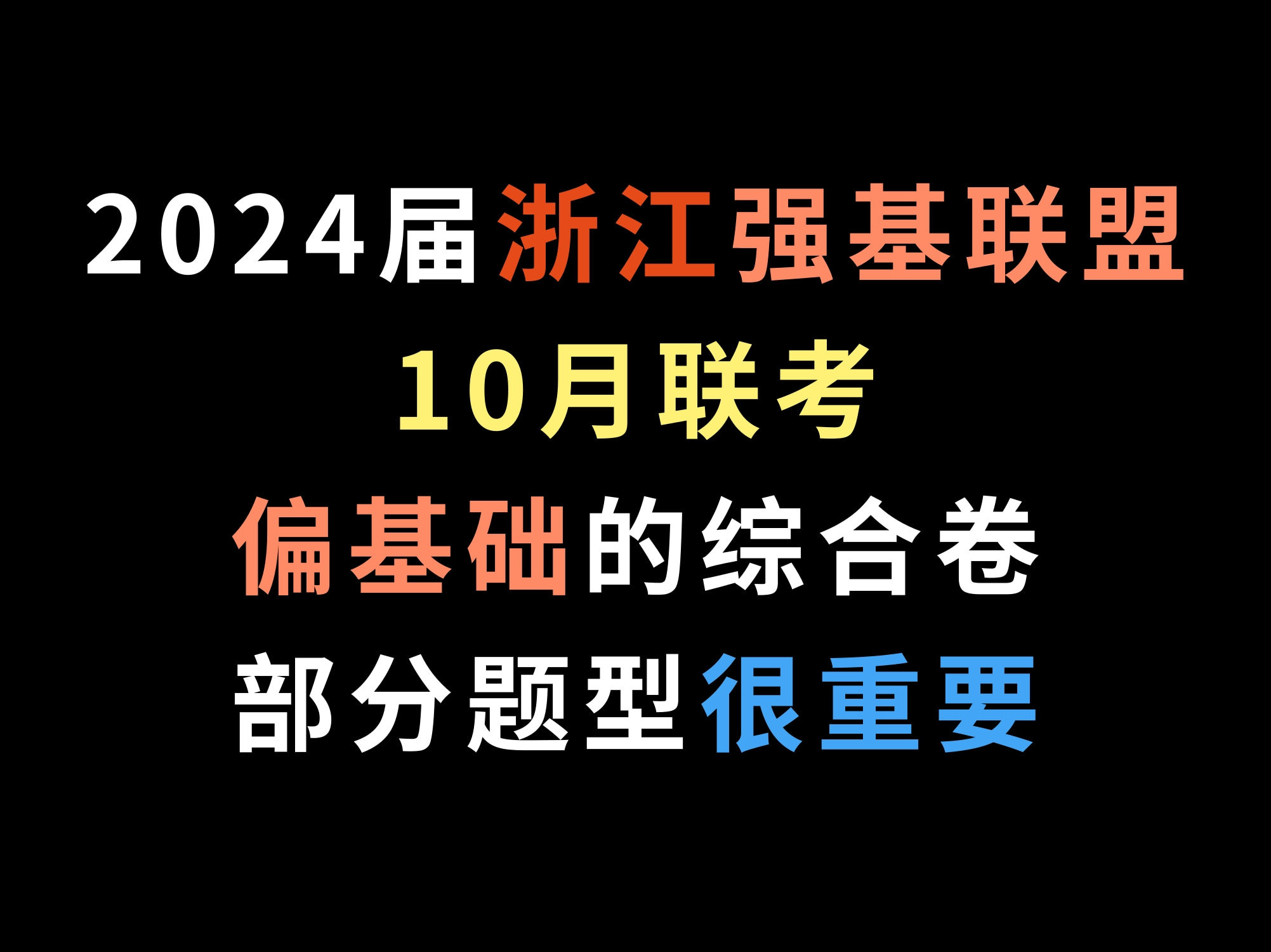 2024届浙江强基联盟10月联考,偏基础的综合卷,部分题型很重要哔哩哔哩bilibili