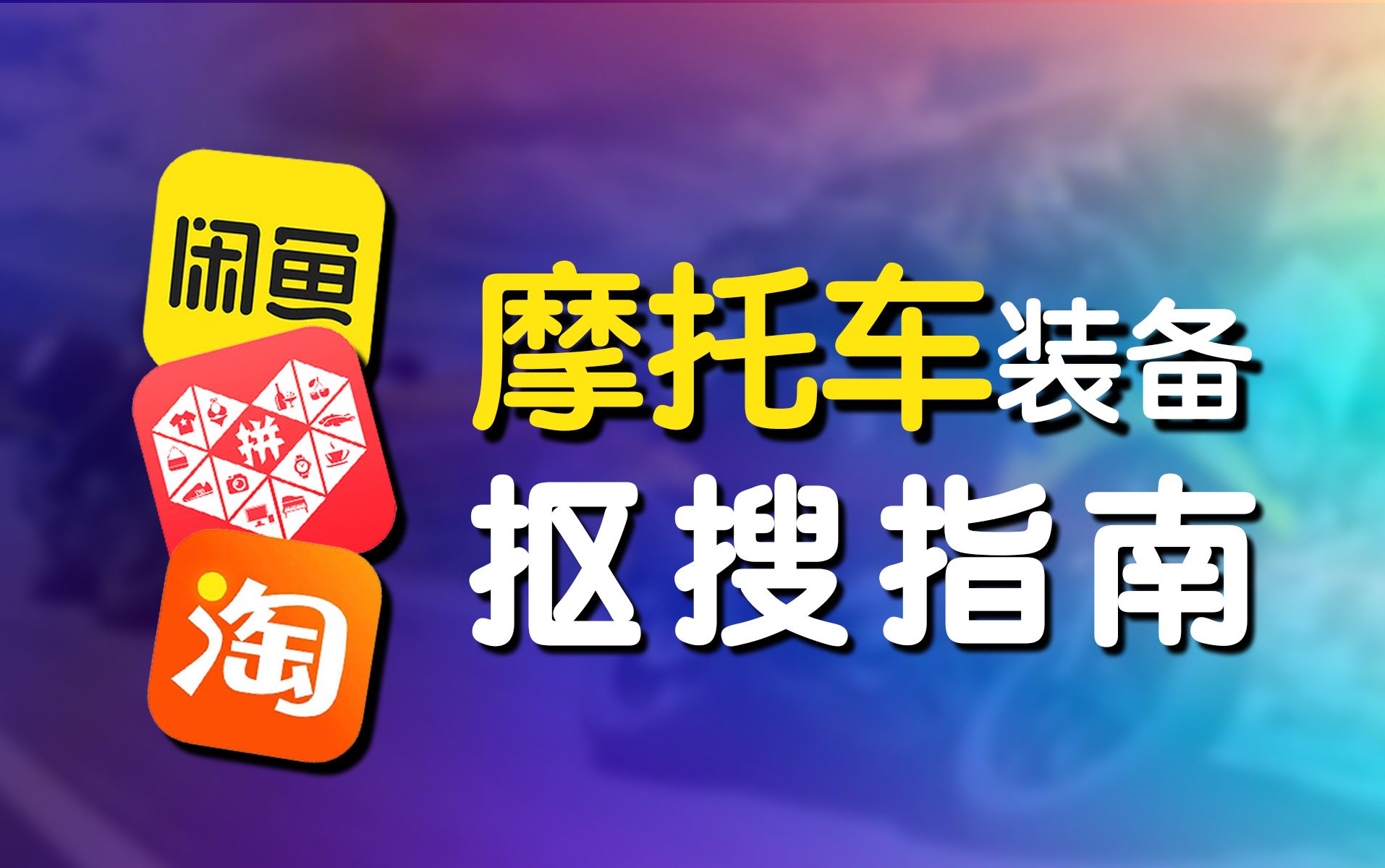 【亲测有效】我的省钱终极秘籍!如何轻松买到便宜又好用的摩托车装备!哔哩哔哩bilibili