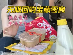 Download Video: 无限回购的零食分享✨独立包装❗️配料表干净健康～#平价零食