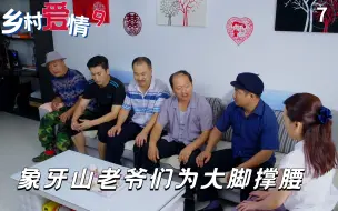 Download Video: 乡村爱情：大脚意外磕伤头，象牙山全村爷们不淡定了：必须干马忠