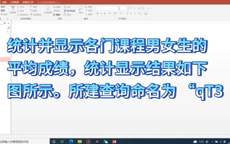 access统计并显示各门课程男女生的平均成绩,统计显示结果如下图所示。所建查询命名为 “qT3