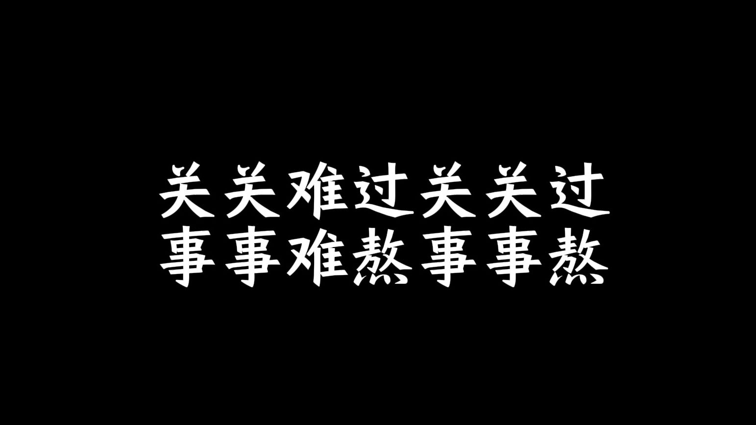 关关难过关关过,事事难熬事事熬