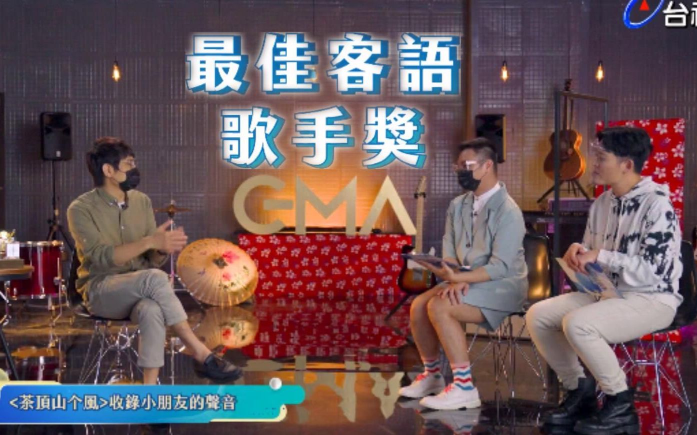 [图]【金曲32特别节目-GMA Heat】第一集「最佳客语歌手奖」入围者访谈