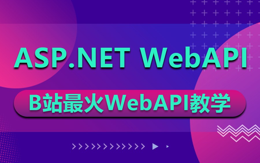 【B站最火WebAPI教学】ASP.NET Core WebAPI零基础到精通完整版教程 | 附完整源码(.NET6/.NET7/前后端分离)B1159哔哩哔哩bilibili