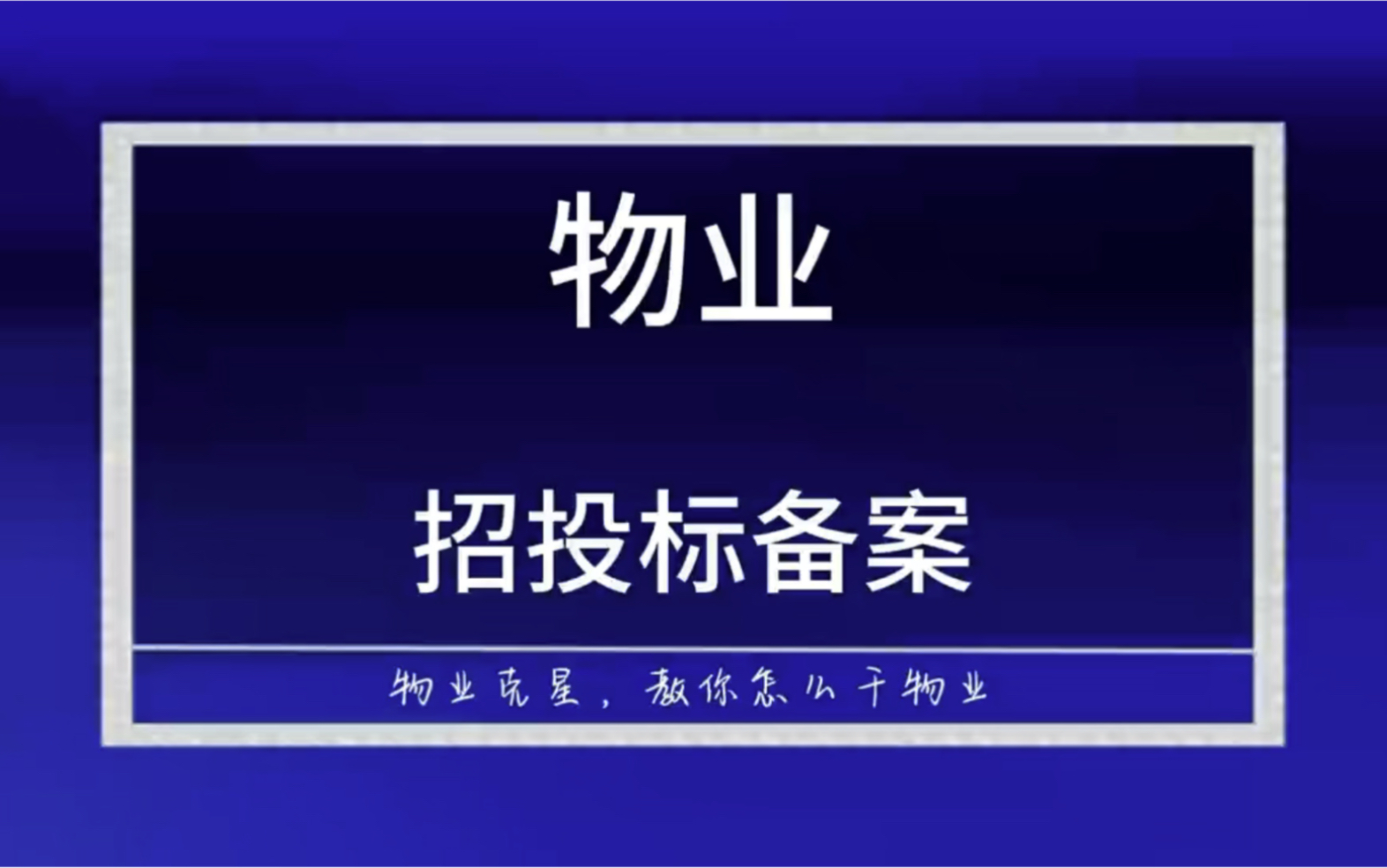 小区物业招投标备案哔哩哔哩bilibili