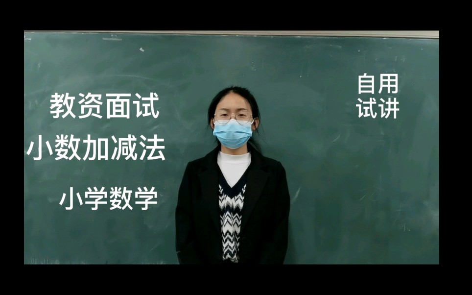 [图]试讲|教师资格证|小学数学《小数加减法》