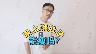 Download Video: 晚上有饥饿感是在消耗脂肪吗，能减肥吗？