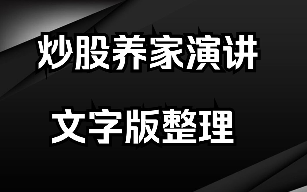 [图]传奇游资炒股养家：清华大学演讲，万字长文整理版（下）