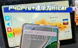 下载视频: 华为P40Pro+连接华为hicar，看看流畅度如何？