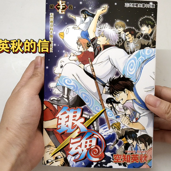 银魂漫画77卷，完结本（里面有空知英秋的信）_哔哩哔哩_bilibili