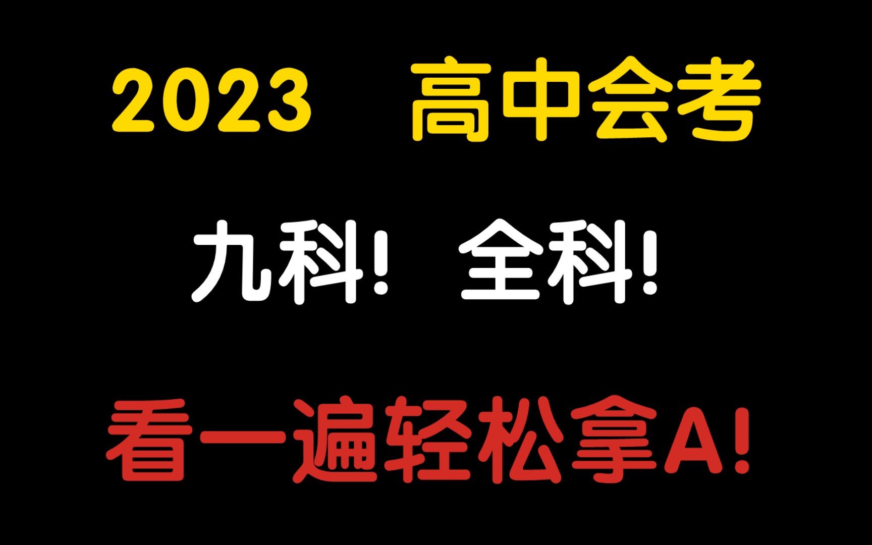 【高中会考】我不允许你还不知道,九科全科资料,临时抱佛脚也能过过❗哔哩哔哩bilibili