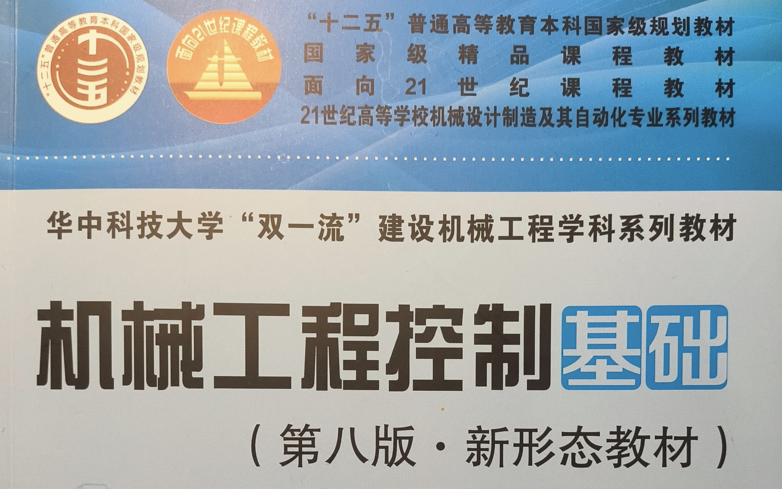 机械工程控制基础(第八版 )(华中科技大学出版社)杨叔子 扬克冲 吴 波 熊良才 编著哔哩哔哩bilibili