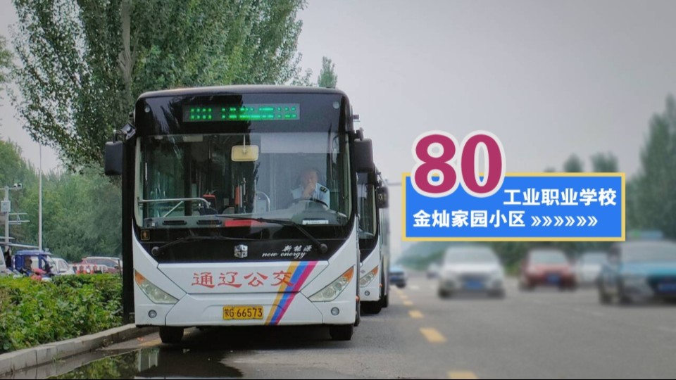 通辽80路公交车路线图图片