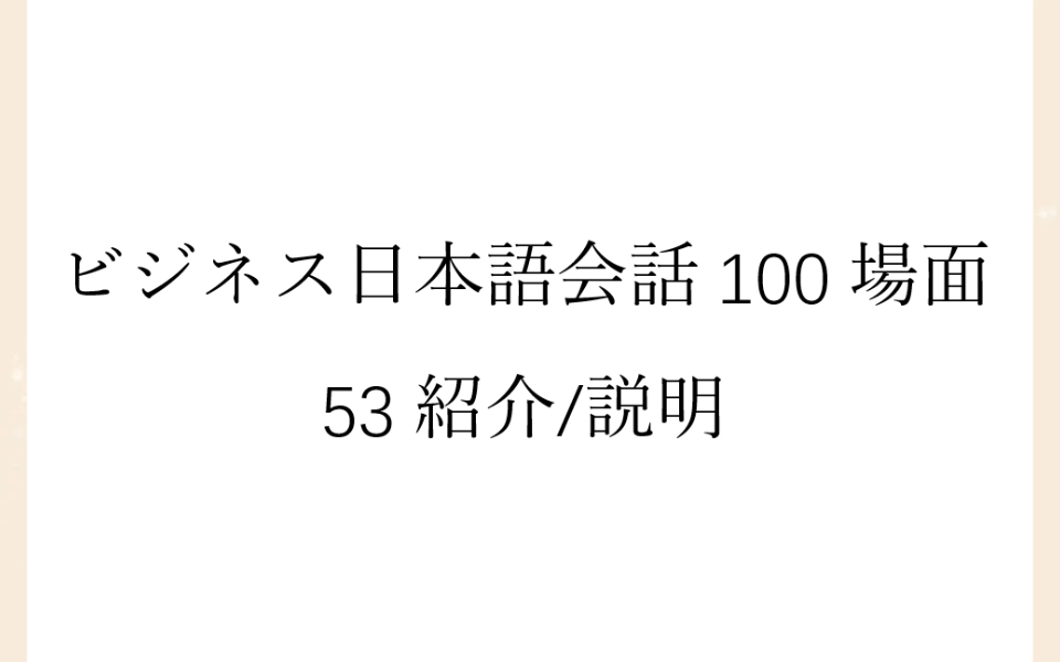 [图]磨耳朵日语《商务日语情景口语100主题》053紹介/説明