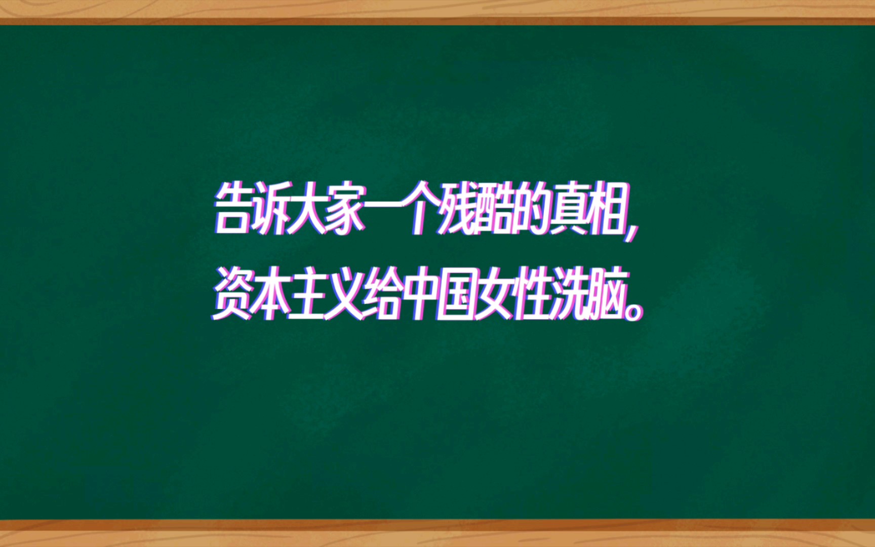 [图]告诉大家一残酷真相，资本主义给中国女性洗脑，发现一个诡异的现象