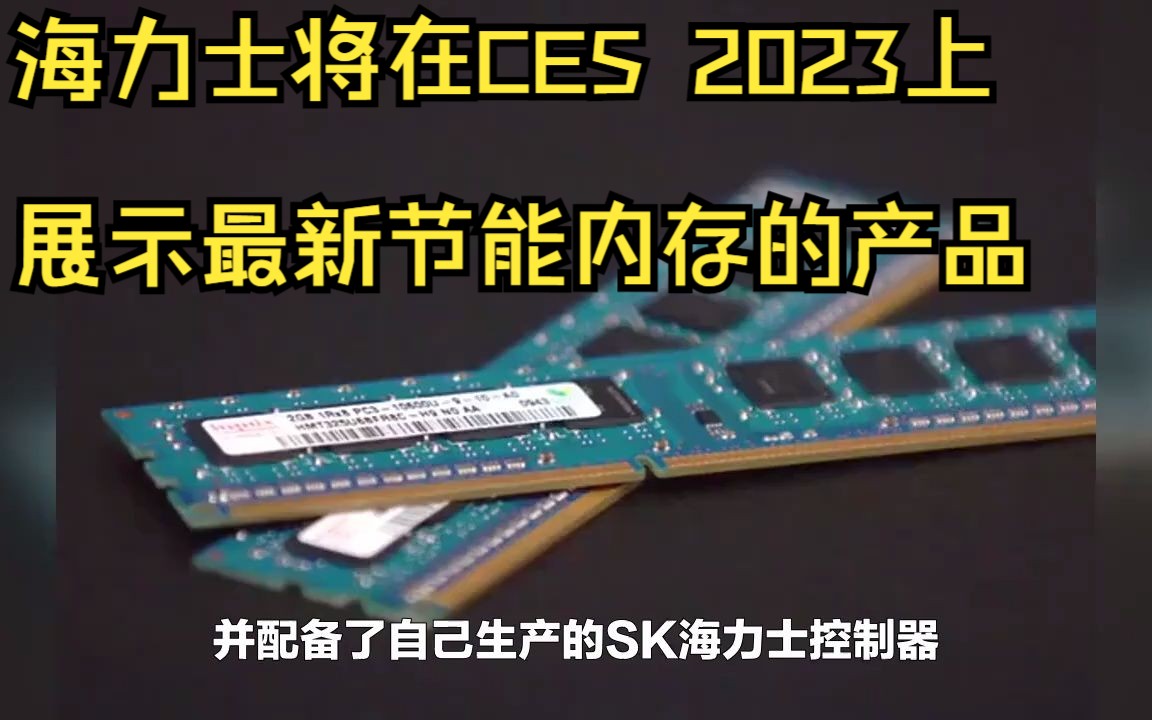 海力士将在CES 2023上展示最新节能内存的产品哔哩哔哩bilibili