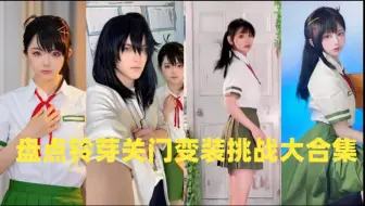 盘点铃芽关门变装挑战大合集