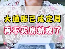 Download Video: 大通胀已成定局，再不买房就晚了