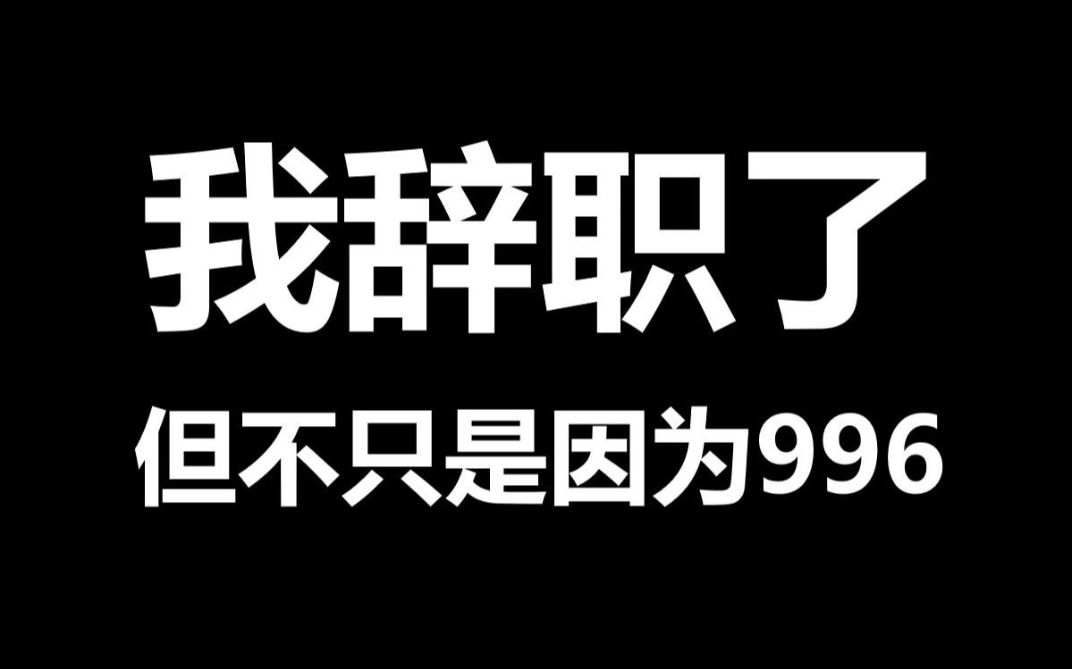 [图]一个互联网从业UP的自白【关于内卷、996与自我价值】