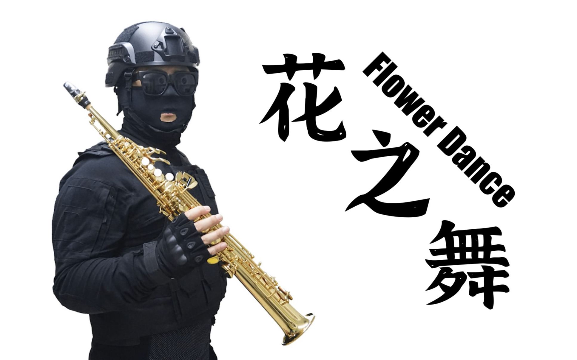 活动  【萨克斯】花之舞-flower dance