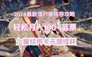 Download Video: 【阴阳师】2024最全僵尸寮玩法讲解以及阵容搭配，轻松额外月入100蓝票