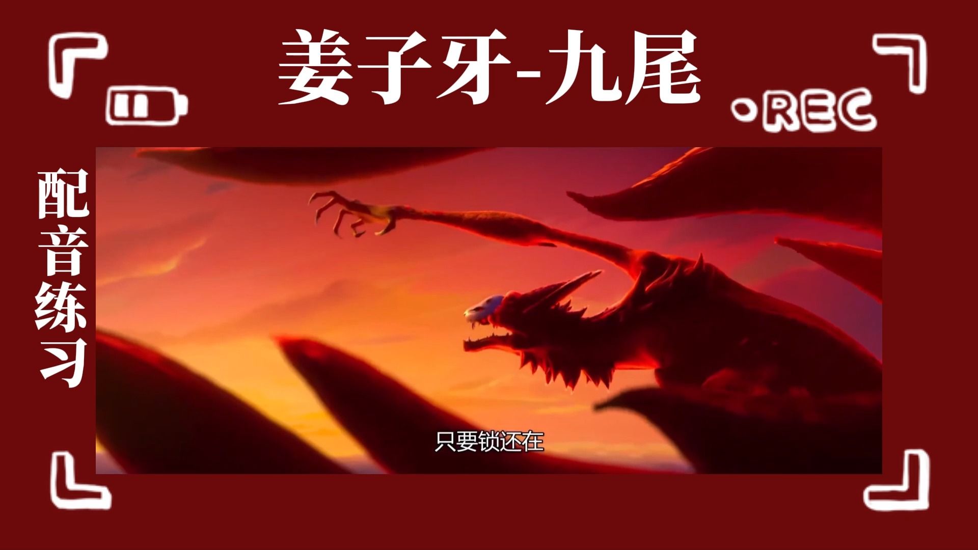 【姜子牙|配音练习】九尾,祛魅版