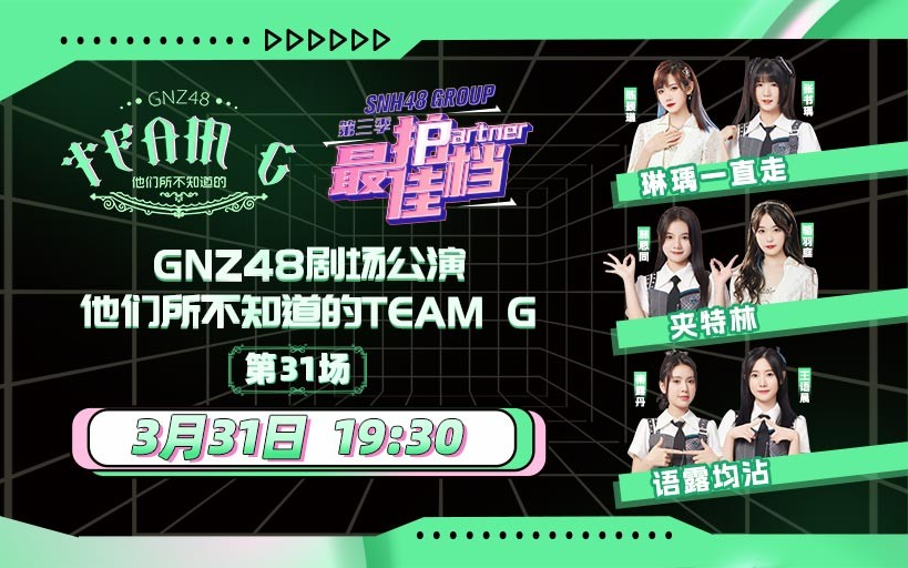 [图]【GNZ48】20230331 Team G《他们所不知道的TEAM G》最佳拍档公演