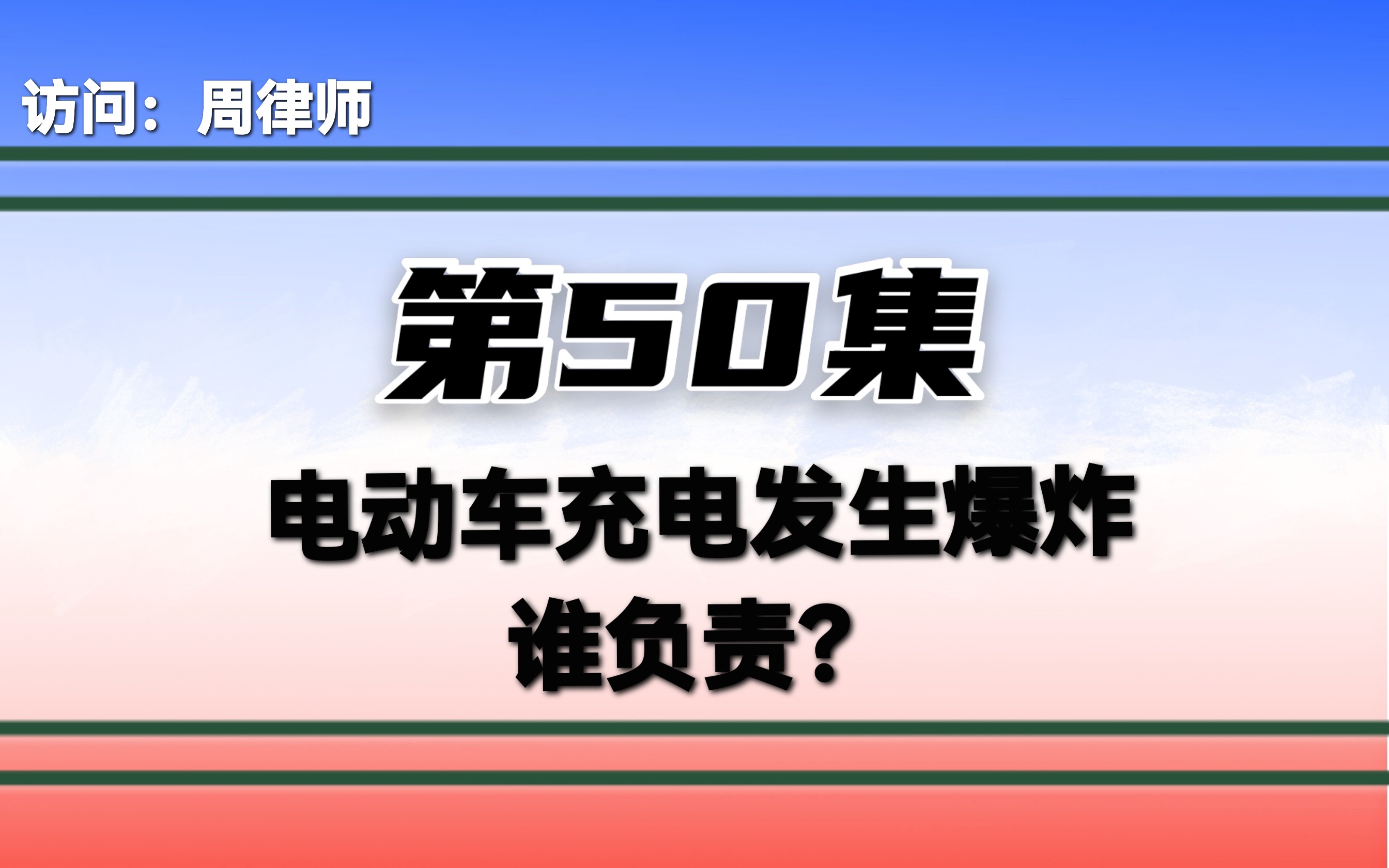 电动车充电发生爆炸,谁负责?哔哩哔哩bilibili