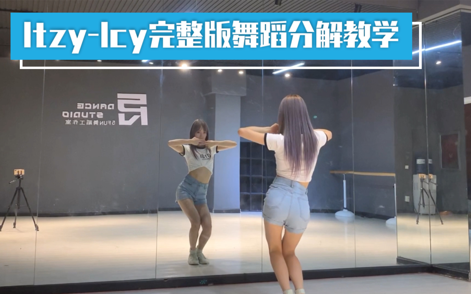 [图]【PP】Itzy-ICY完整版超详细舞蹈分解教学