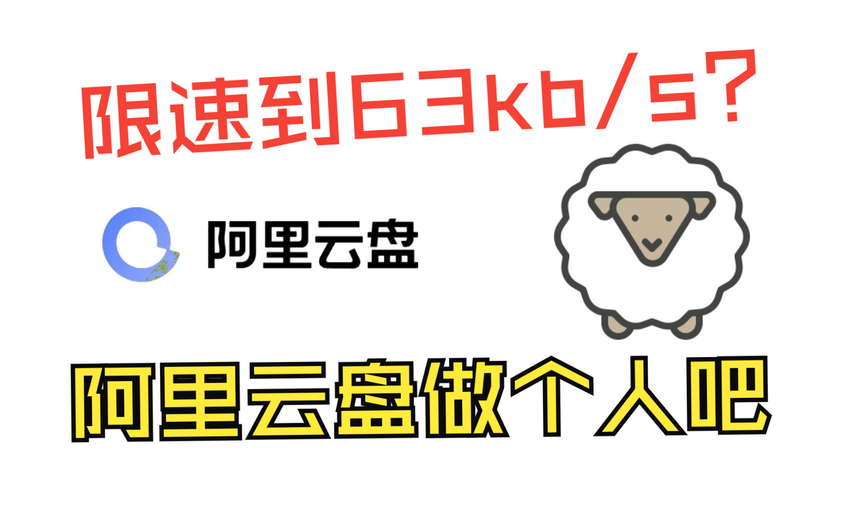 如何解决阿里云盘客户端下载限速问题?小白羊网盘他来了!哔哩哔哩bilibili