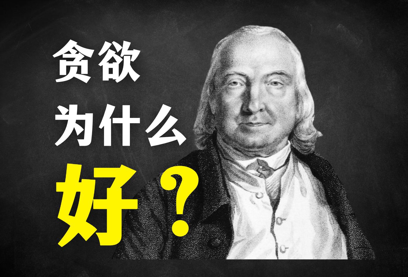 贪婪为什么好?功利主义如何重塑我们的价值观【第一期】哔哩哔哩bilibili