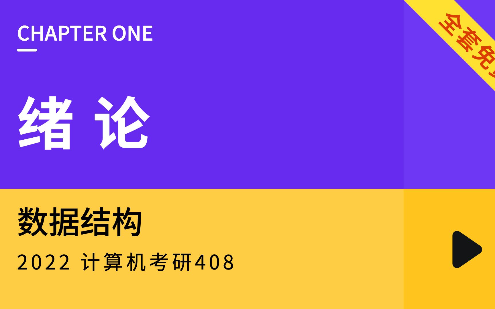 [图]数据结构 第一章绪论 2022 计算机考研 408 全套教程，学完必过版【免费是王道，拒绝当 炮 灰！】